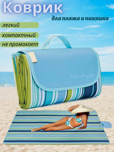 Изображение товара Коврик пляжный КовроPROFF, 150x200 см, непромокаемая ткань, складной, для пикников и пляжа
