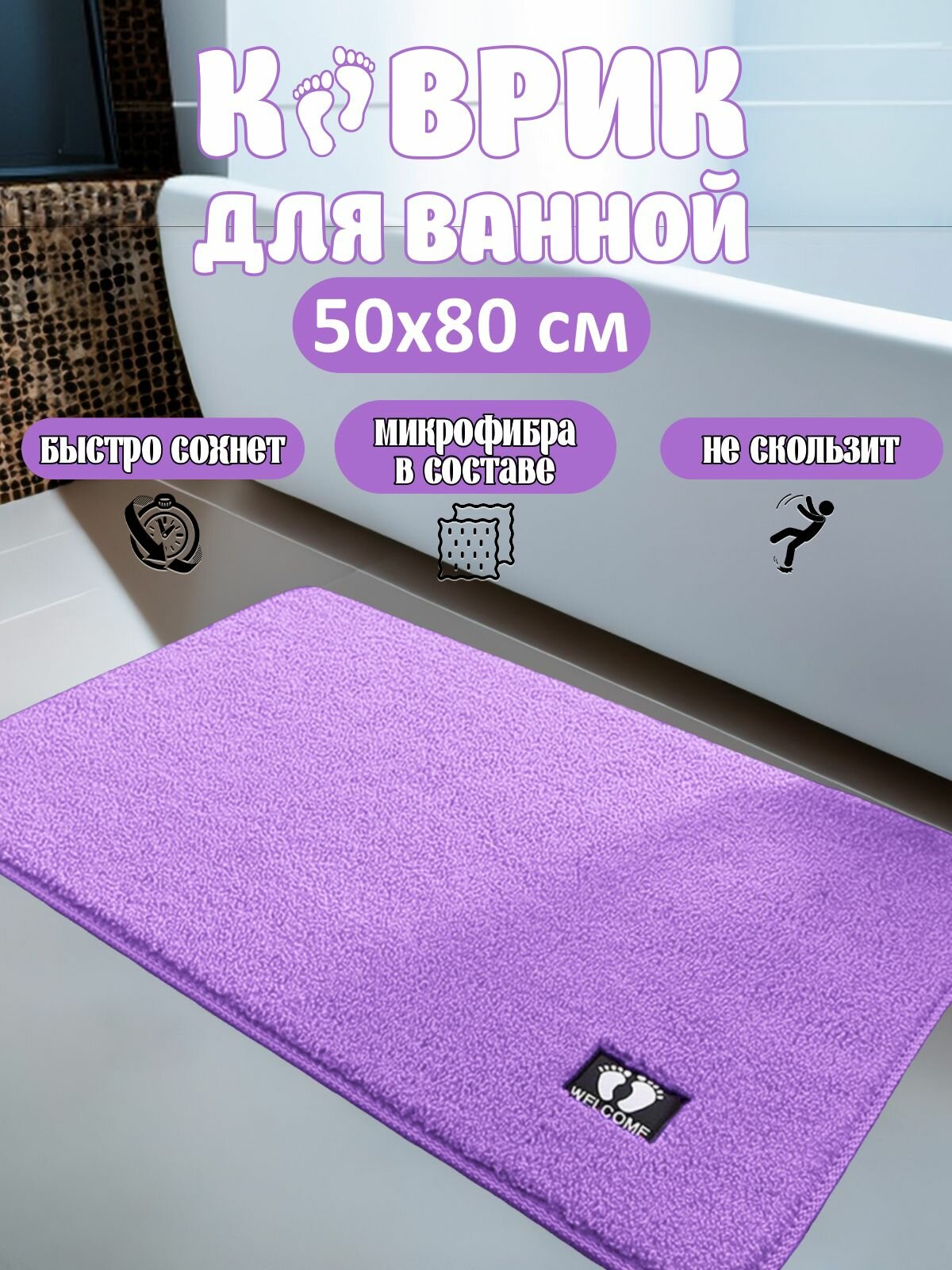 Коврик для ванной  50x80 см фиолетовый ворс прямоугольный