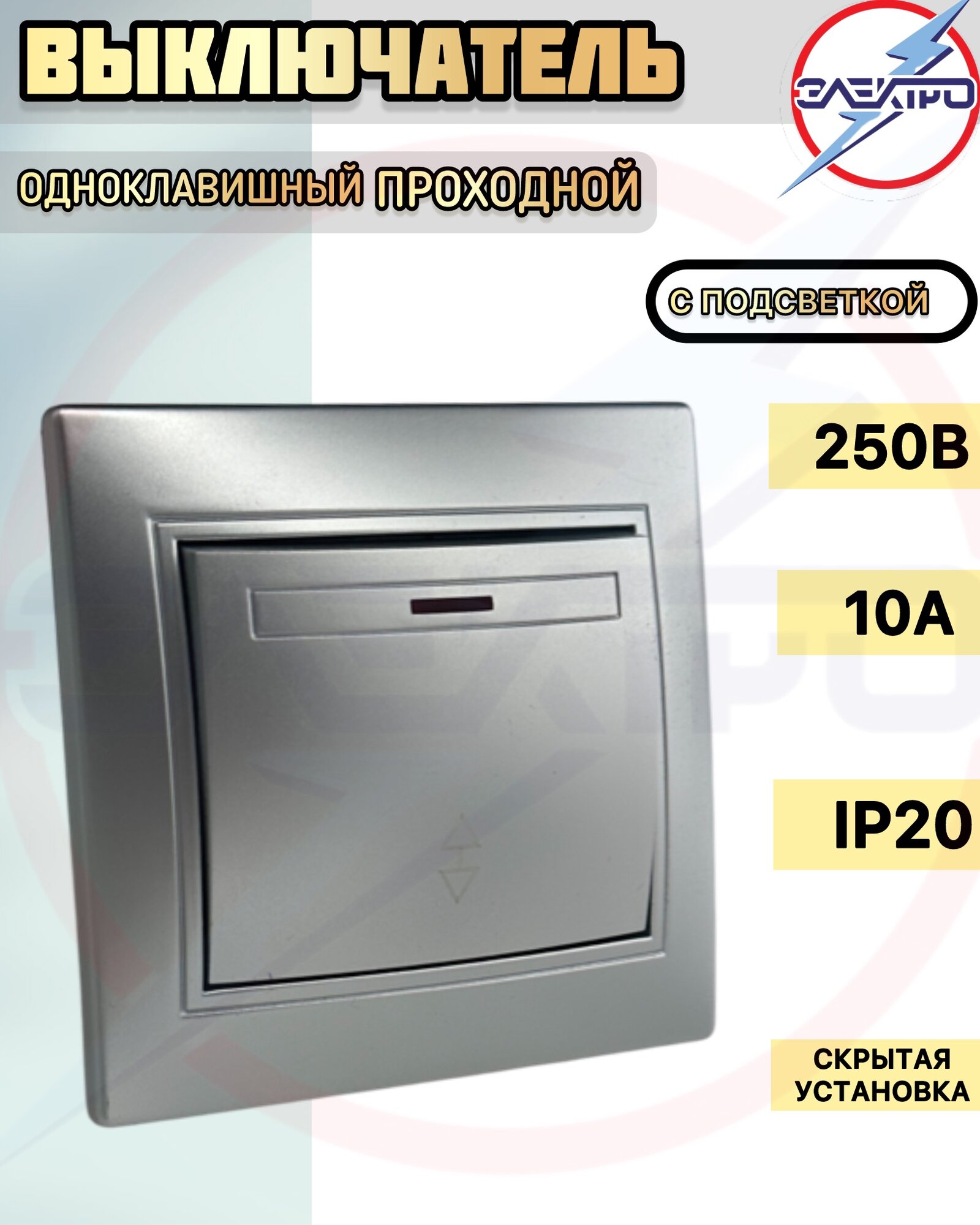 Выключатель проходной с подсветкой Мира серебро
