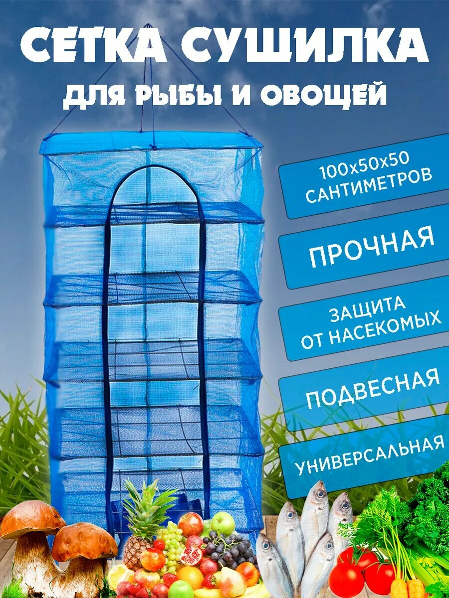 Сушилка для рыбы овощей и фруктов 5 секций