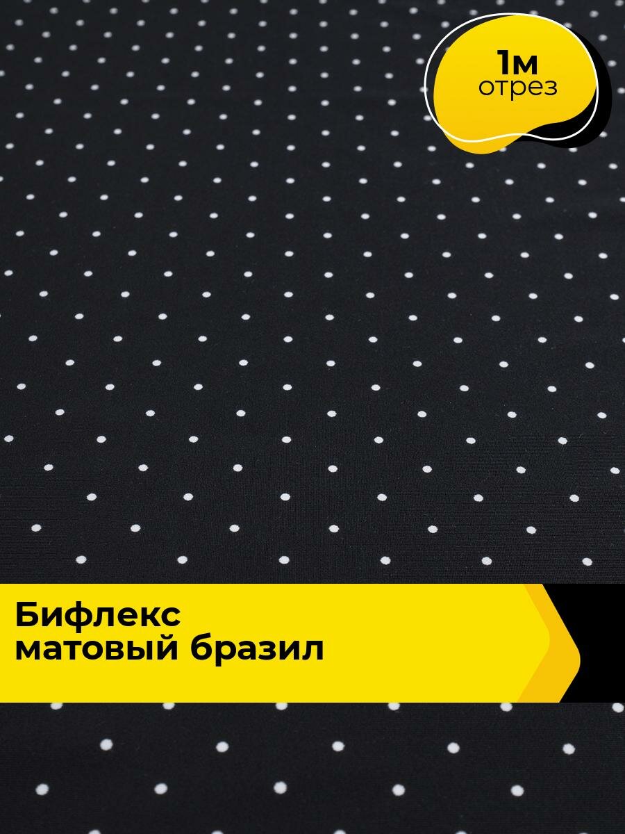 Ткань Бифлекс для шитья спортивных костюмов и купальников, отрез 1 м*148 см, цвет мультиколор