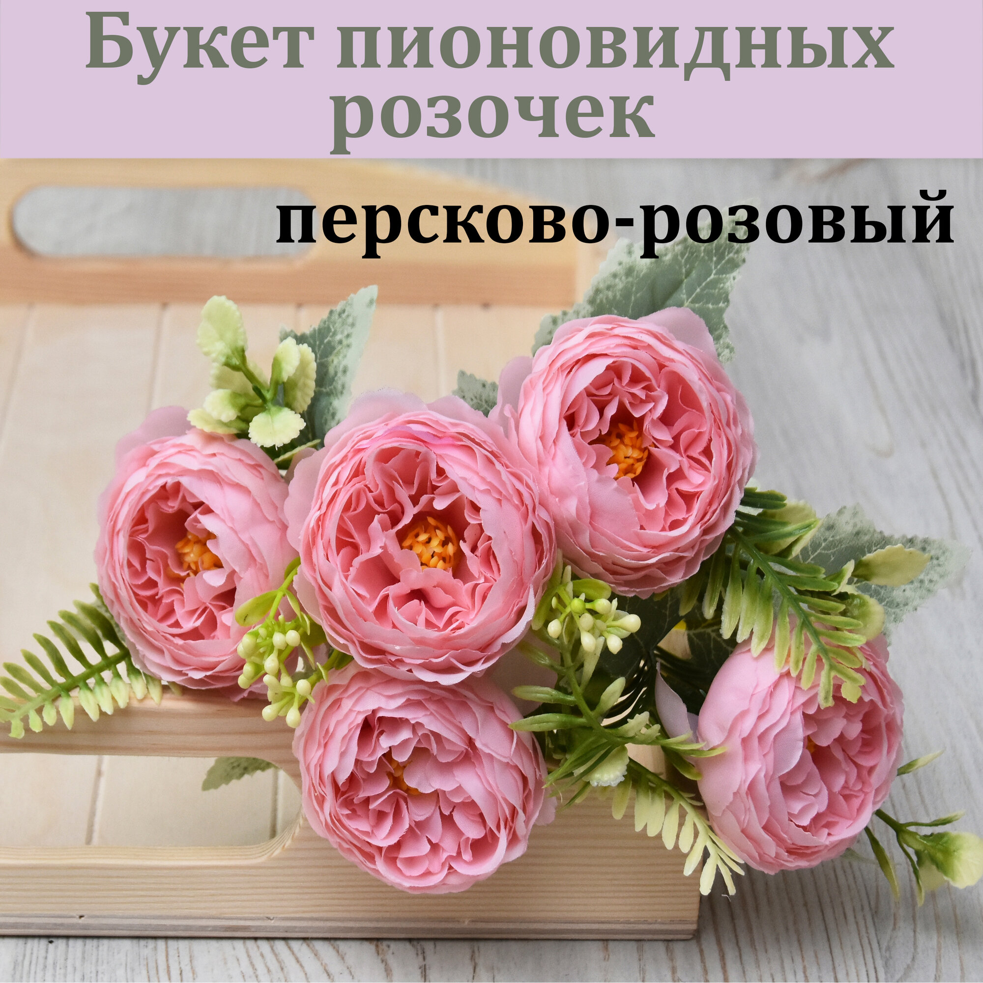 Мини-букет пионовидных роз (5 бутонов 31 см Персиково-розовый) / Розы для интерьера / Искусственные цветы реалистичные