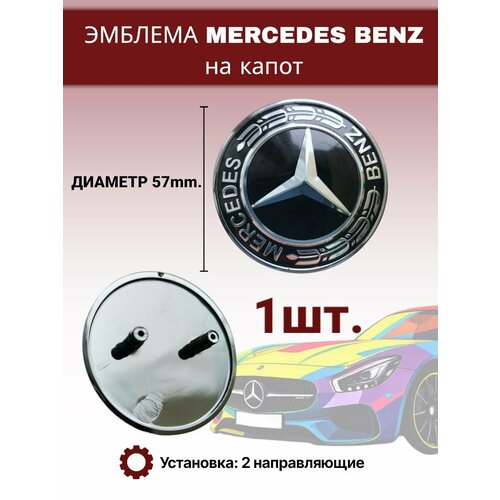 Эмблема шильдик на капот Мерседес Mercedes