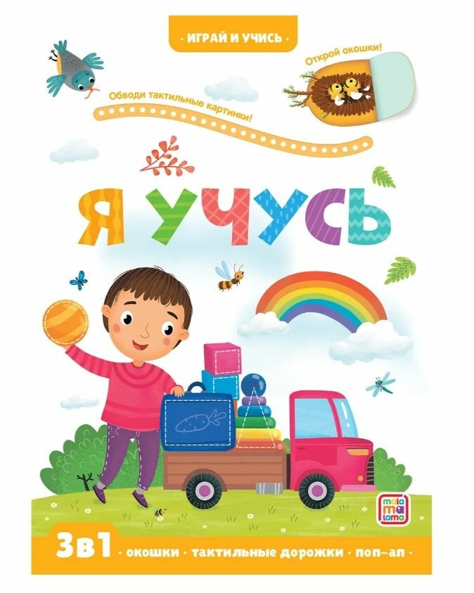 "Играй и учись" 3 в1: Я учусь