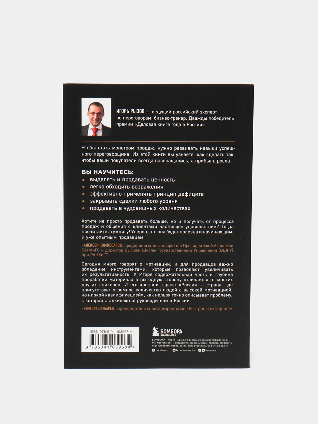 Монстр продаж. Как чертовски хорошо продавать и богатеть. Рызов Игорь Романович — фото 1