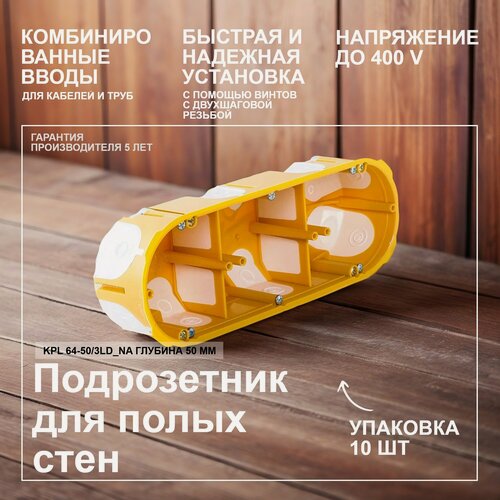 Изображение товара Уп/10шт Коробка огнестойкая установочная для полых стен KPL 64-50/3LD_NA 68х209х50мм 3 поста