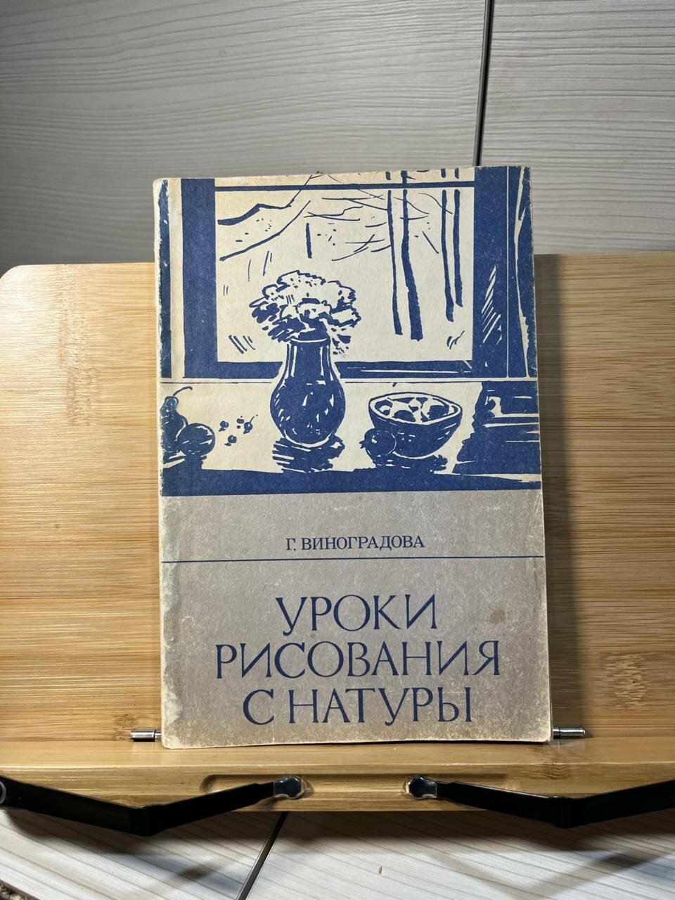 Г. Виноградова. Уроки рисования с натуры.