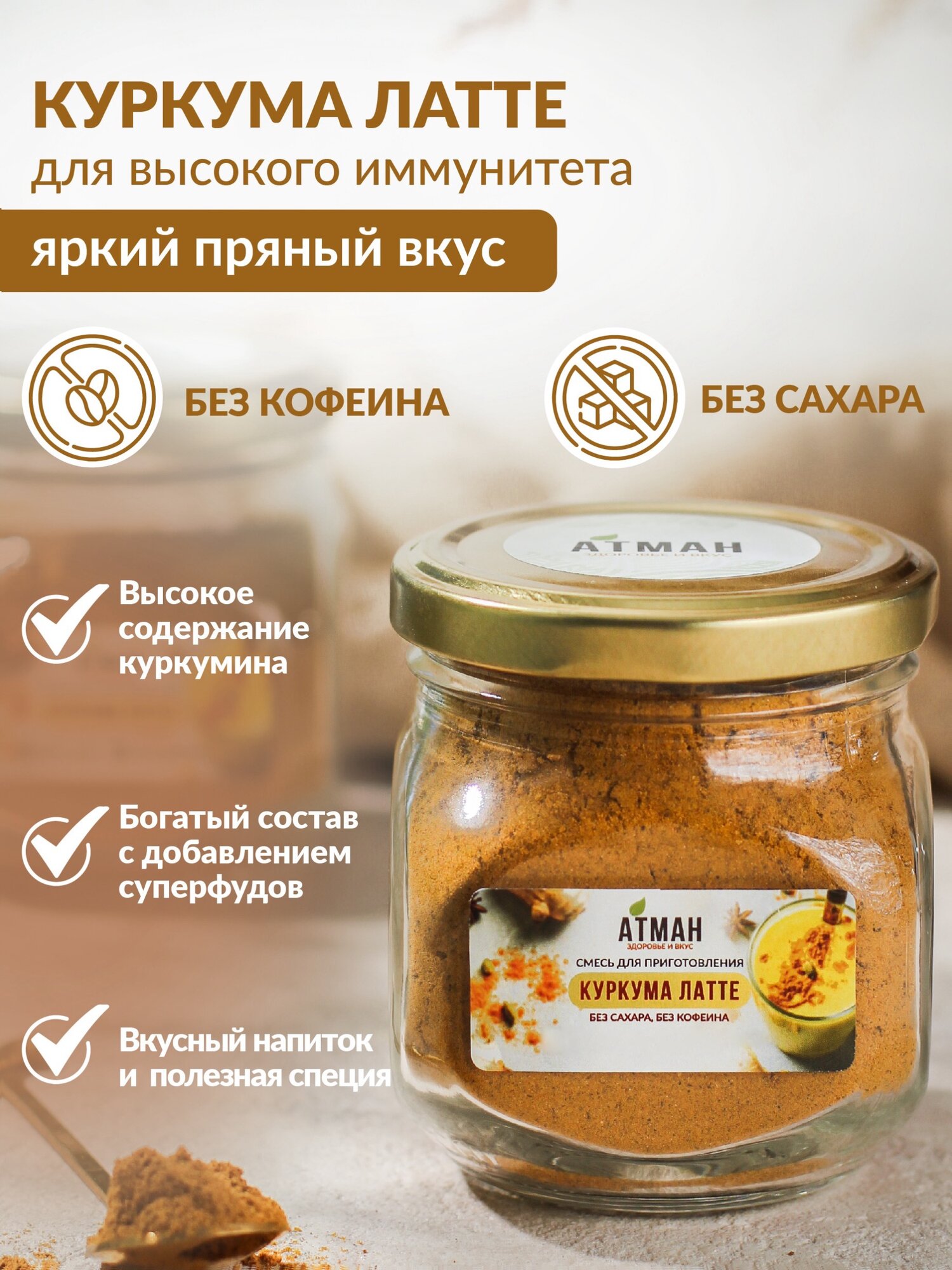 Куркума латте суперфуд, золотое молоко без лактозы, растворимый напиток для иммунитета, смесь специй 100 г. от АТМАН