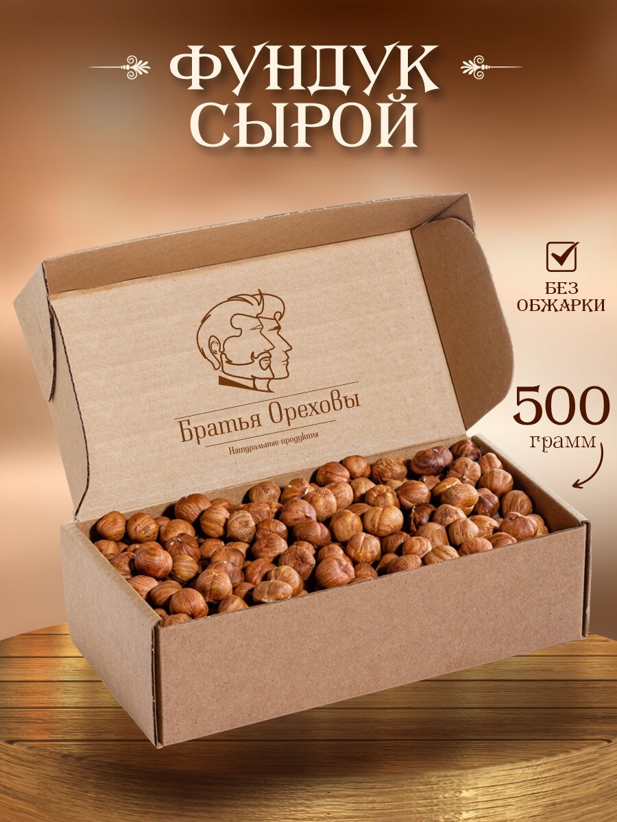 Фундук сырой 500 г
