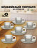 Кофейный сервиз D.L.K, стекло, 12 предметов, 6 чашек, 6 блюдец