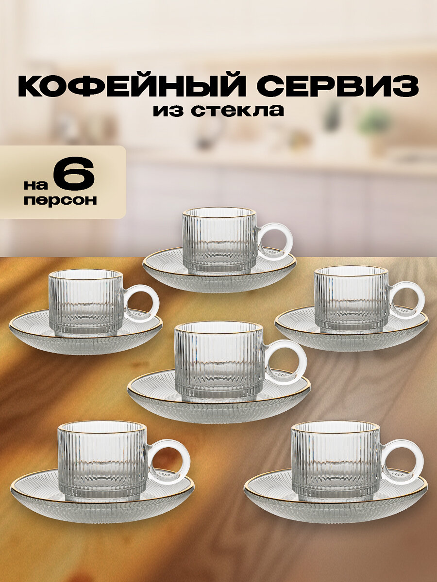 Кофейный сервиз D.L.K, стекло, 12 предметов, 6 чашек, 6 блюдец
