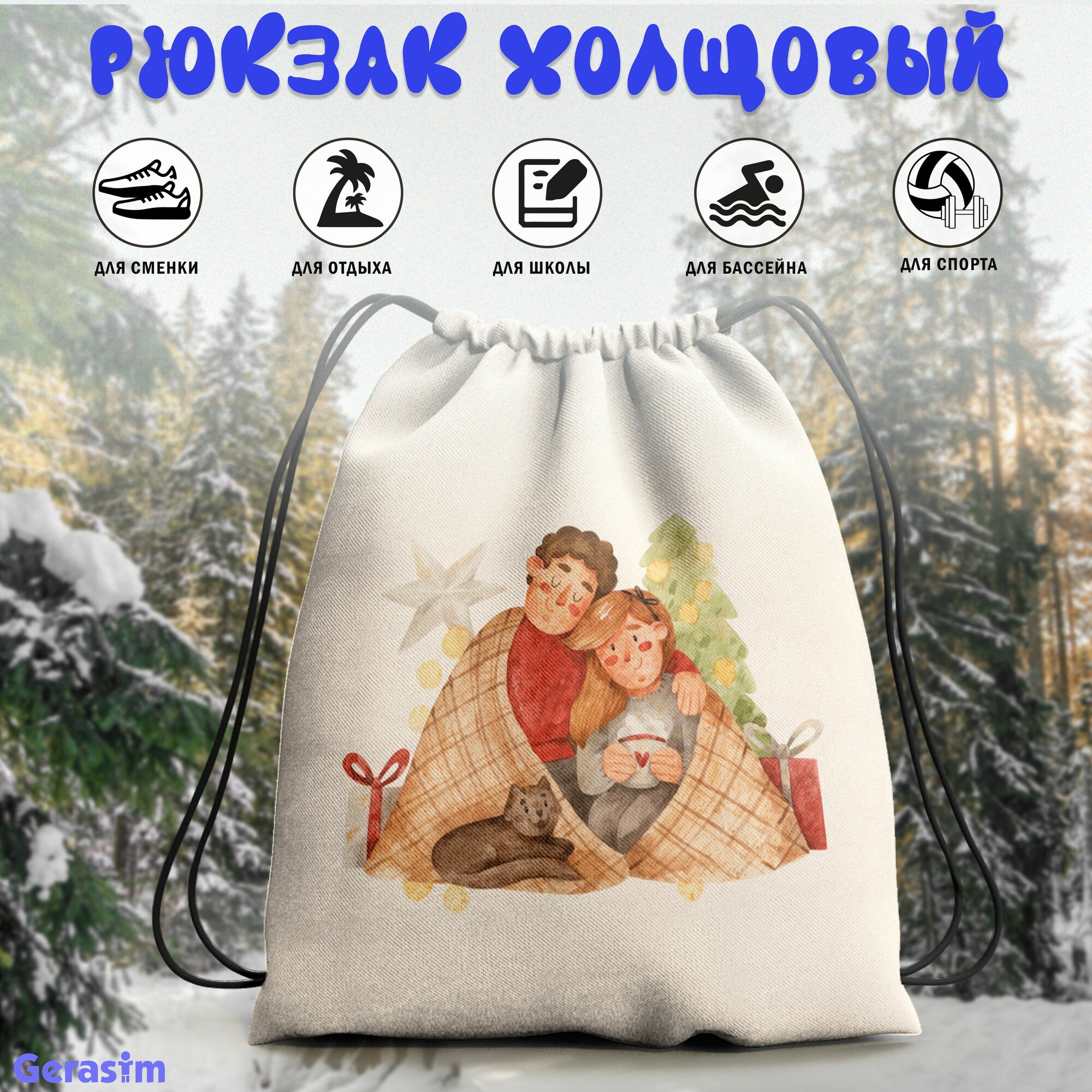 Сумка для сменной обуви Gerasim "Канун Нового года", 30х37х6 см, эко-ткань хлопок/полиэфир, Новый год