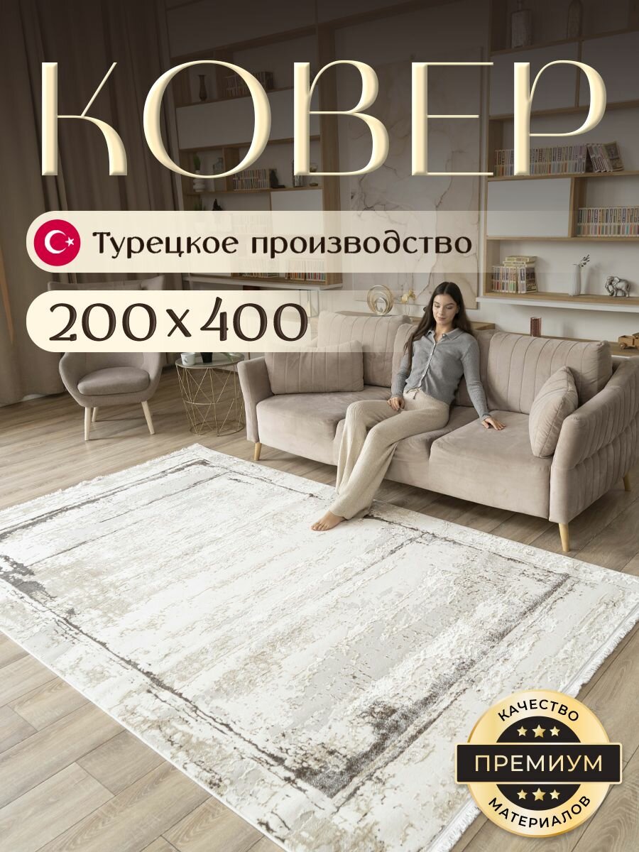 Ковер для комнаты на пол 200х400 см BARKS