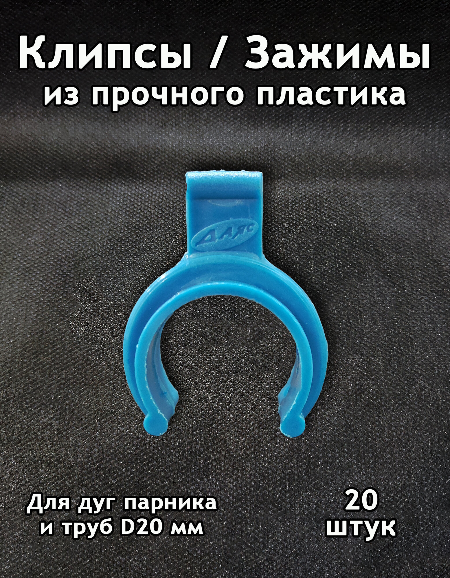 Даяс, Крепкая клипса-зажим для парника, дуг и труб диаметром 20 мм. Для пленки и спанбонда. 20 шт.