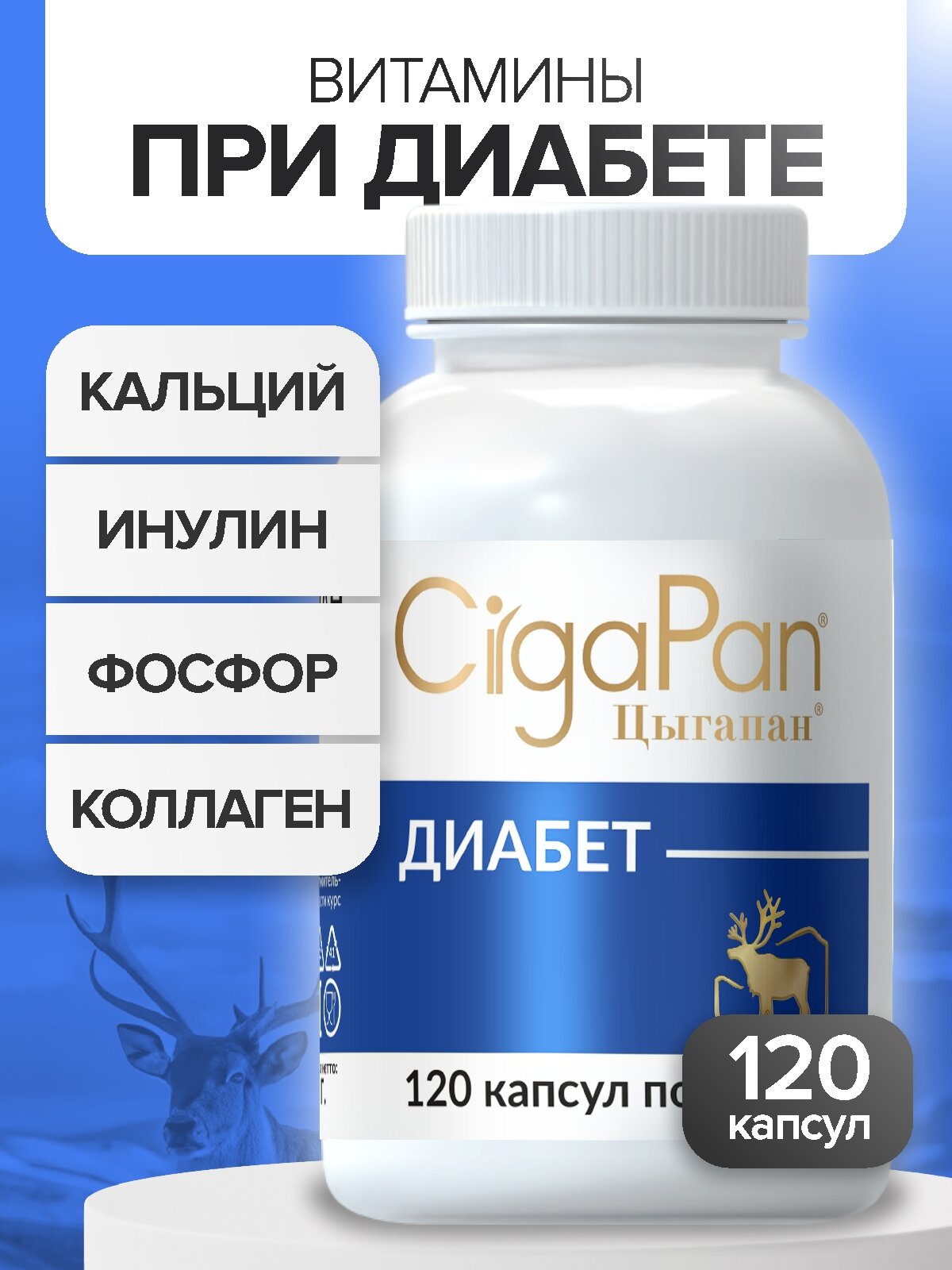 Цыгапан витамины для диабетиков для снижения сахара в крови от сахарного диабета