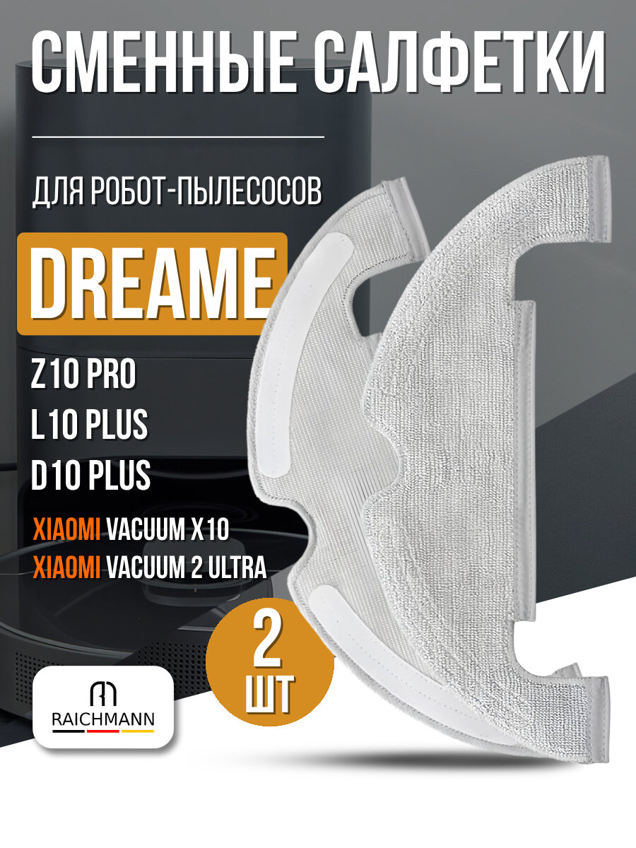 Сменные салфетки, тряпки для робот-пылесоса Dreame Z10 Pro, L10 Plus, D10 Plus / Vacuum-Mop 2 Ultra, Vacuum X10 - 2 шт.