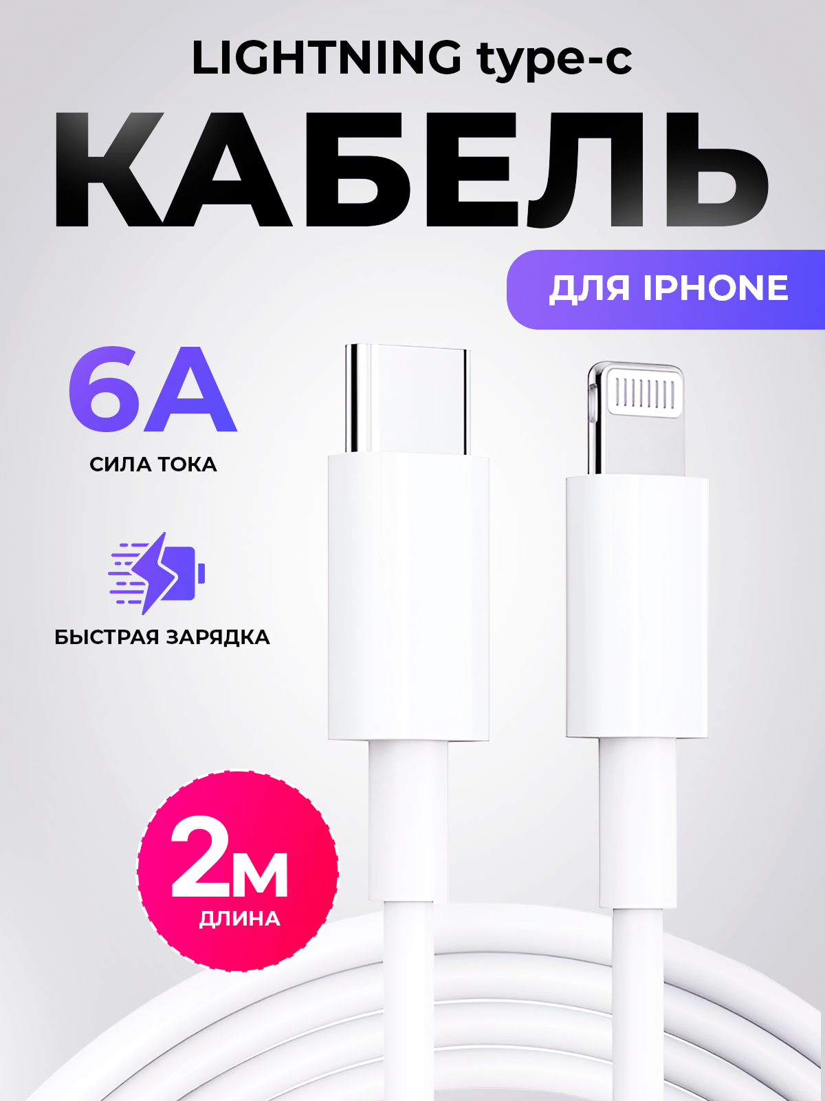 Кабель для Айфона, провод Type C Lightning 2 метра, быстрая зарядка для Айфона
