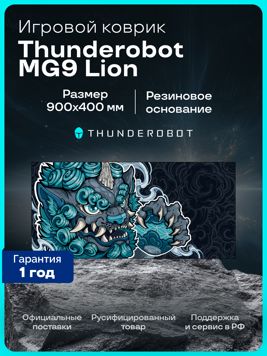 Игровой коврик для мыши Thunderobot MG9 Lion нескользящий 90х40 см