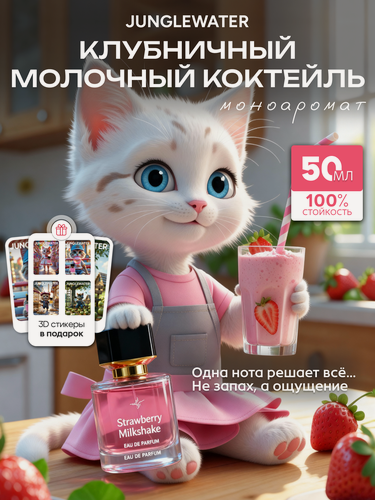 Изображение товара Духи женские сладкие Клубничный молочный коктейль 50 мл стойкие ягодные арабские моноаромат