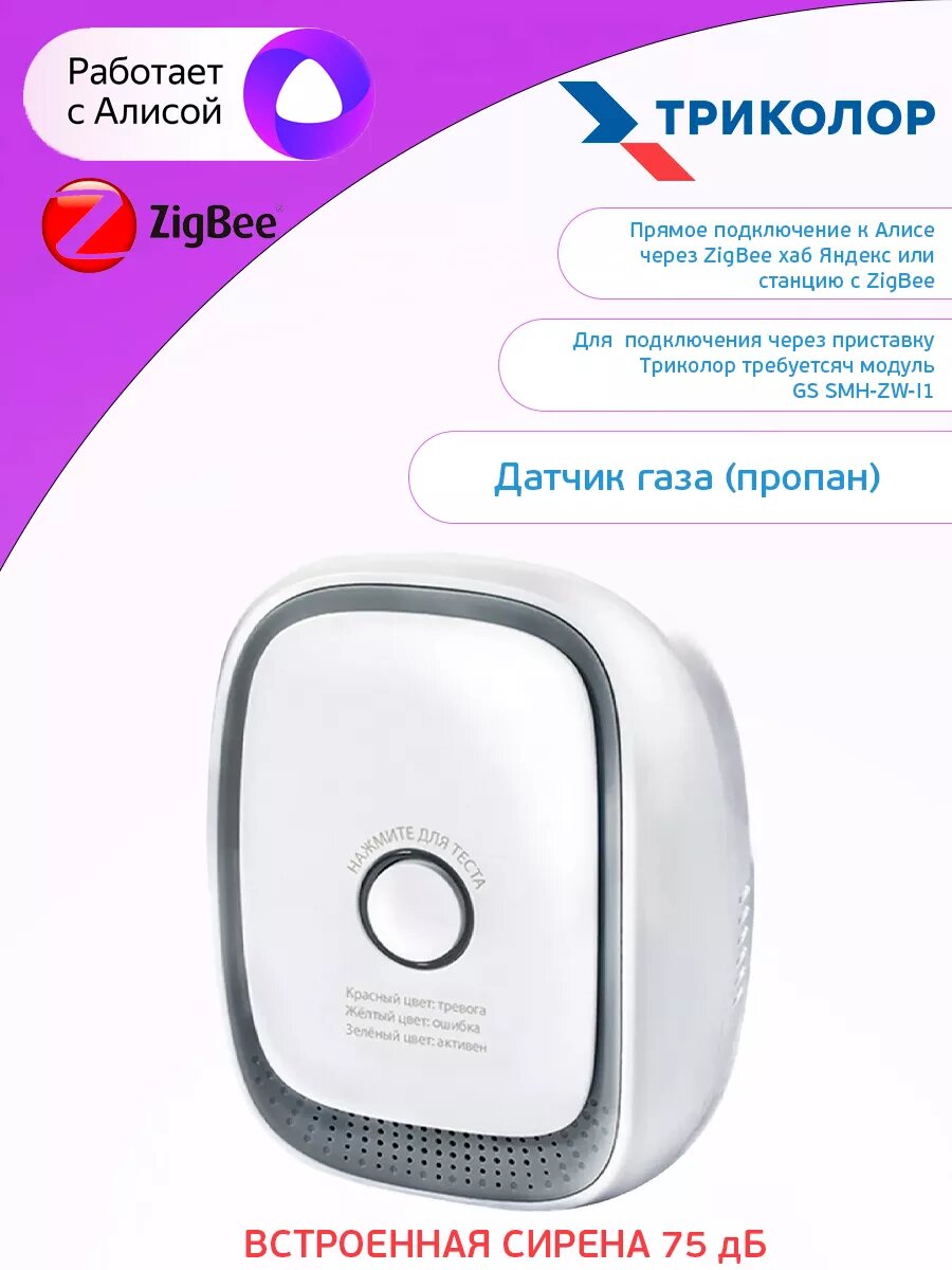 Датчик газа (пропан) GS SGPHM-I1 ZigBee