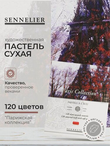 Изображение товара Пастель сухая художественная Sennelier "Парижская коллекция", 120 цветов N132238.00