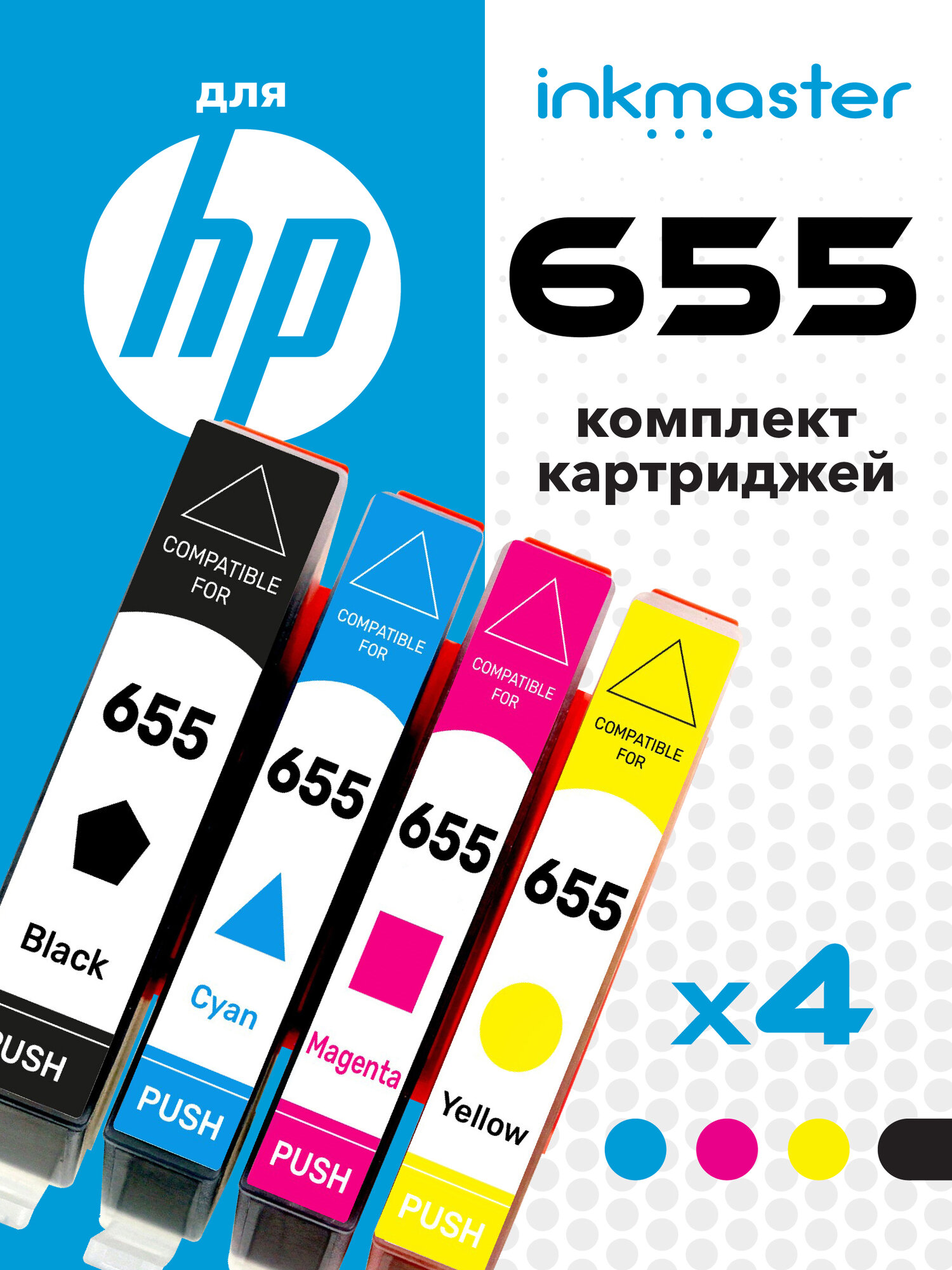Комплект картриджей Inkmaster HP 655 (CZ109AE, CZ110AE, CZ111AE, CZ112AE) 4 цвета для принтера DeskJet совместимый