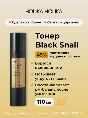 Изображение товара Holika Holika Антивозрастной тонер для лица с муцином черной улитки Prime Youth Black Snail Repair Toner 110 мл