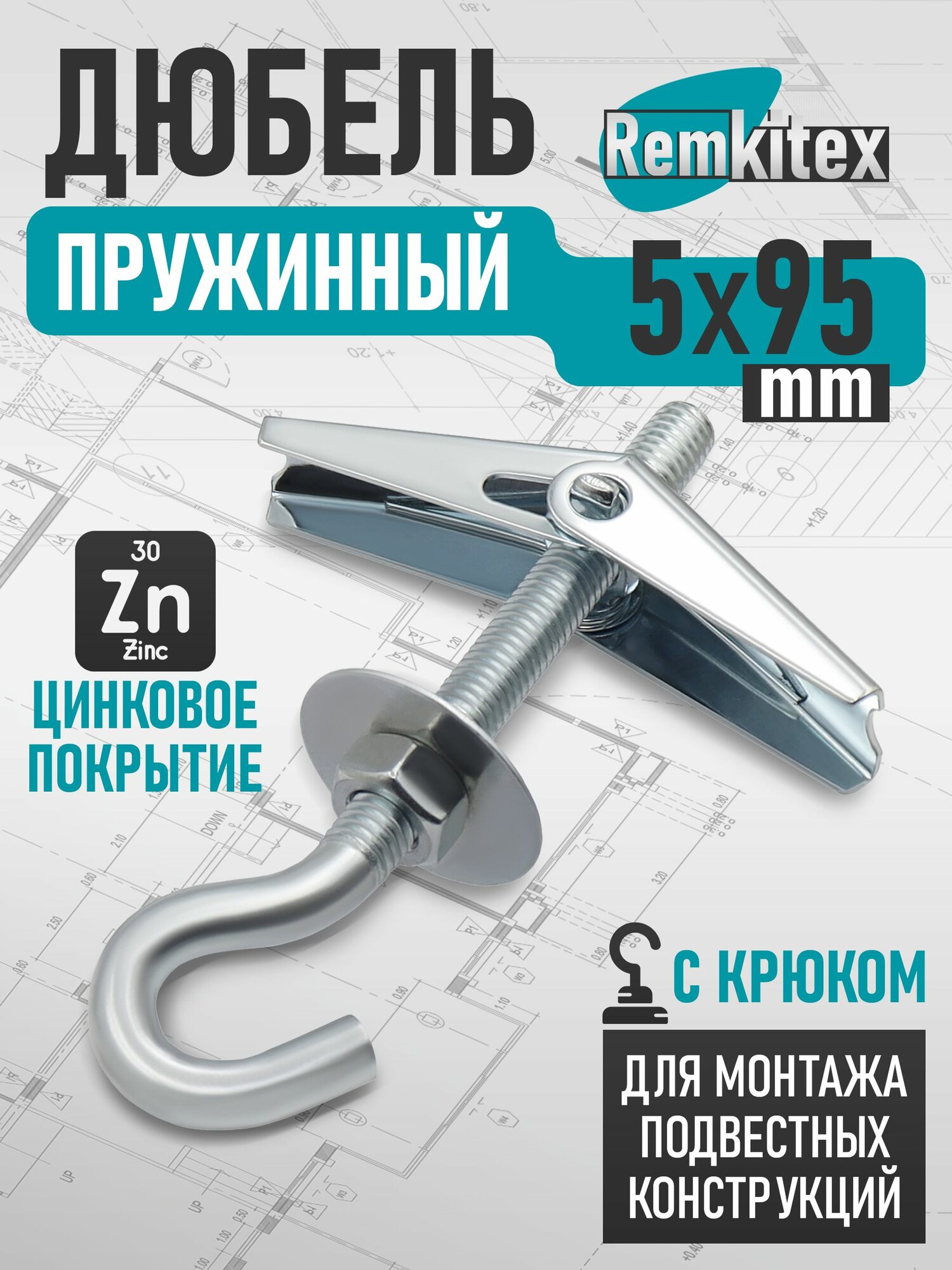 Дюбель складной пружинный крючок (5х95 мм) - 1 шт.