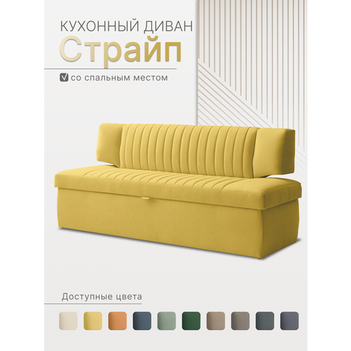 фото Страйп 183х64х83 см. мелисса 14, прямой раскладной диван со спальным местом. жёлтый, велюр, для дома и офиса skan-di-van