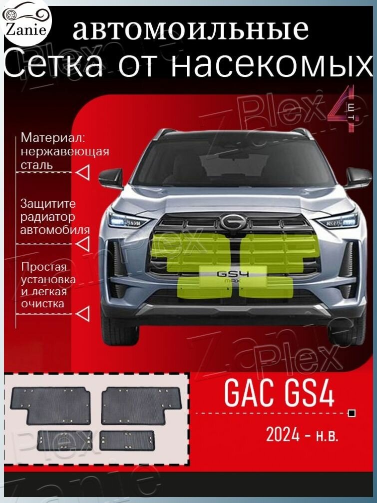 Защита внешних частей автомобиля Trumpchi GAC GS4