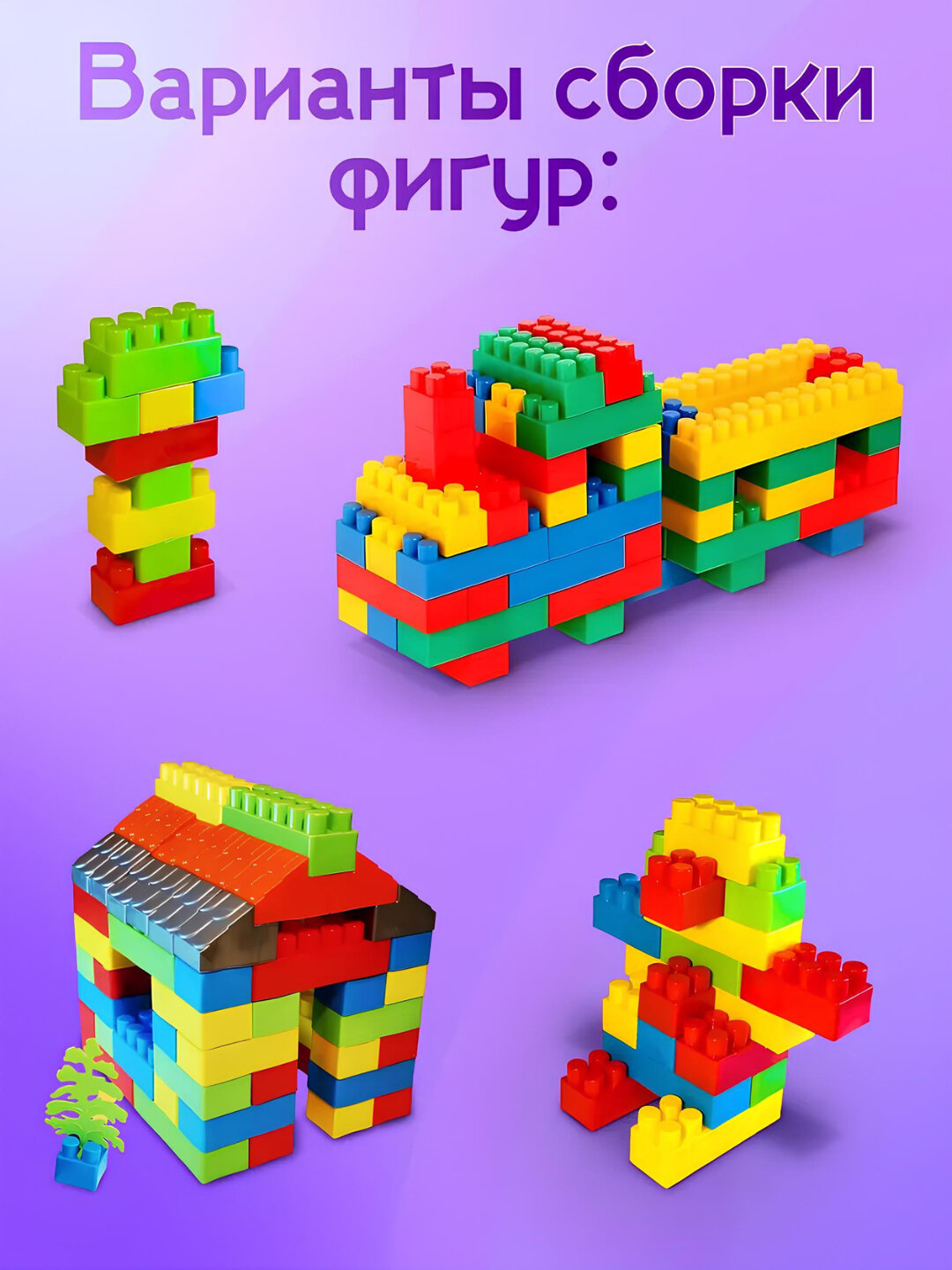 Лего игрушки для детей, развивающее, 46 см — фото 1