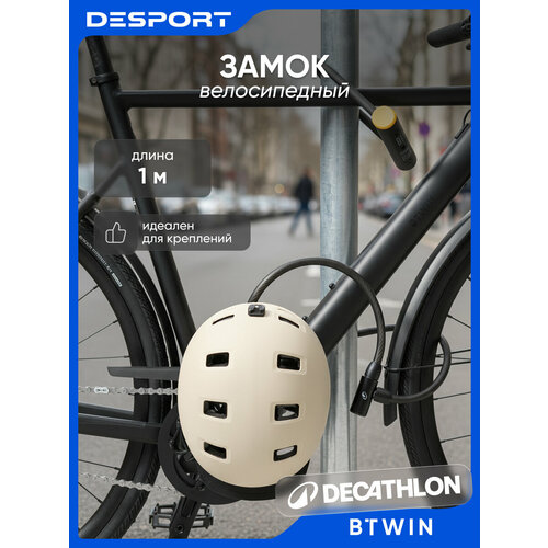 Замок тросовый велосипедный чёрный Btwin 100
