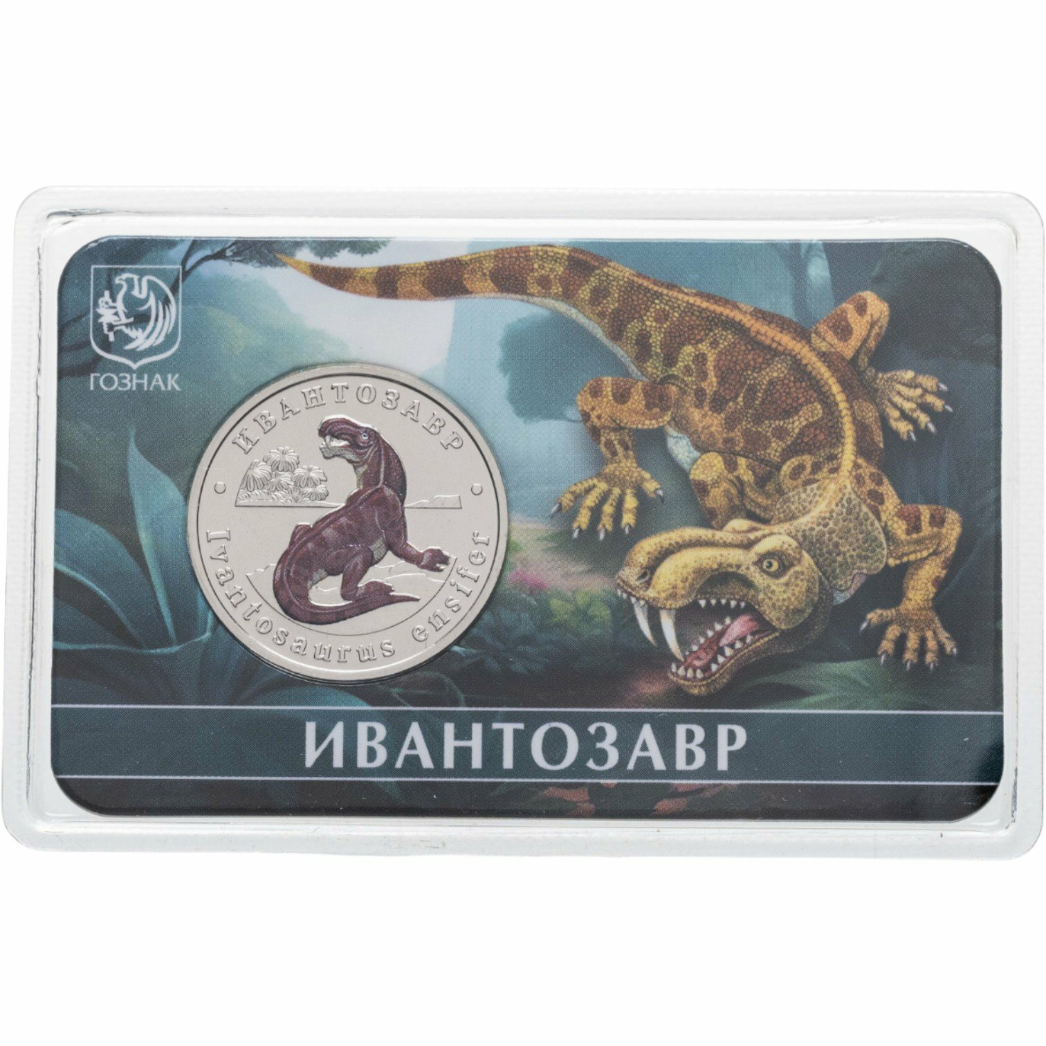 Жетон гознак 5 червонцев 2025 "Исчезнувшие животные - Ивантозавр" в блистере