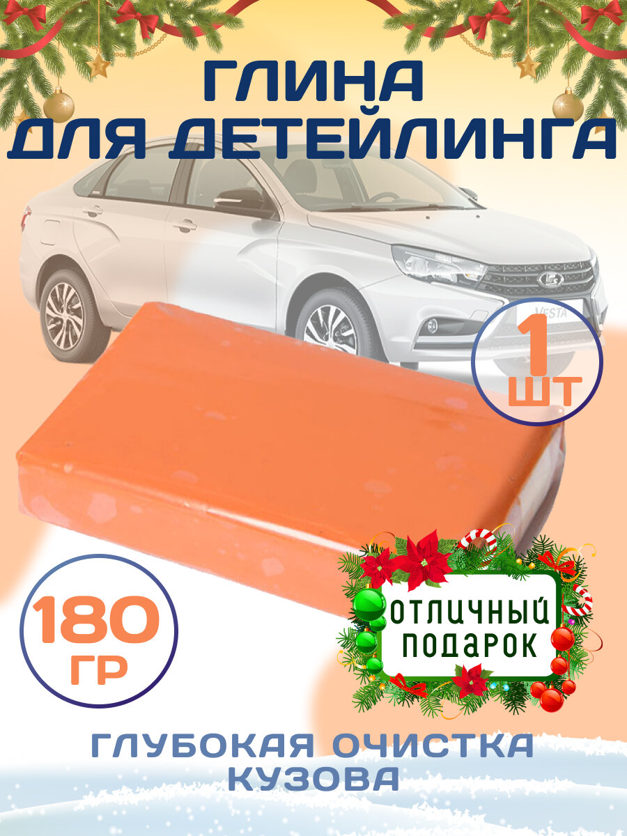 Глина для очистки кузова автомобиля очиститель от металлической пыли насекомых и гудрона оранжевая 180 гр.