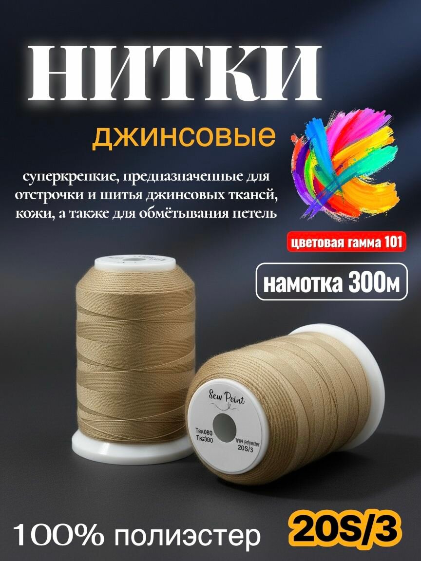 Джинсовые нитки 20s/3