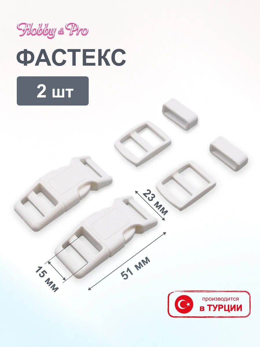 Фурнитура для сумок и рюкзаков (фастекс, рамка, рамка-регулятор), 15 мм, 2 комплекта, пластик, белая, Hobby&Pro