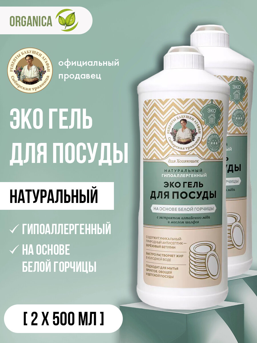 Рецепты Бабушки Агафьи / Для Хозяюшек / Гель для посуды на основе белой горчицы Натуральный ЭКО 2х500 мл