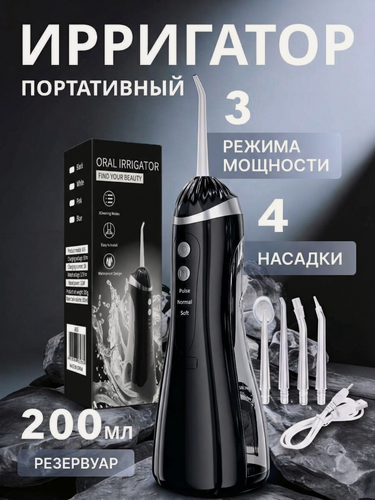 Изображение товара Ирригатор для зубов портативный для чистки зубов, 3 режима, 4 насадки, 200 мл, беспроводной, черный
