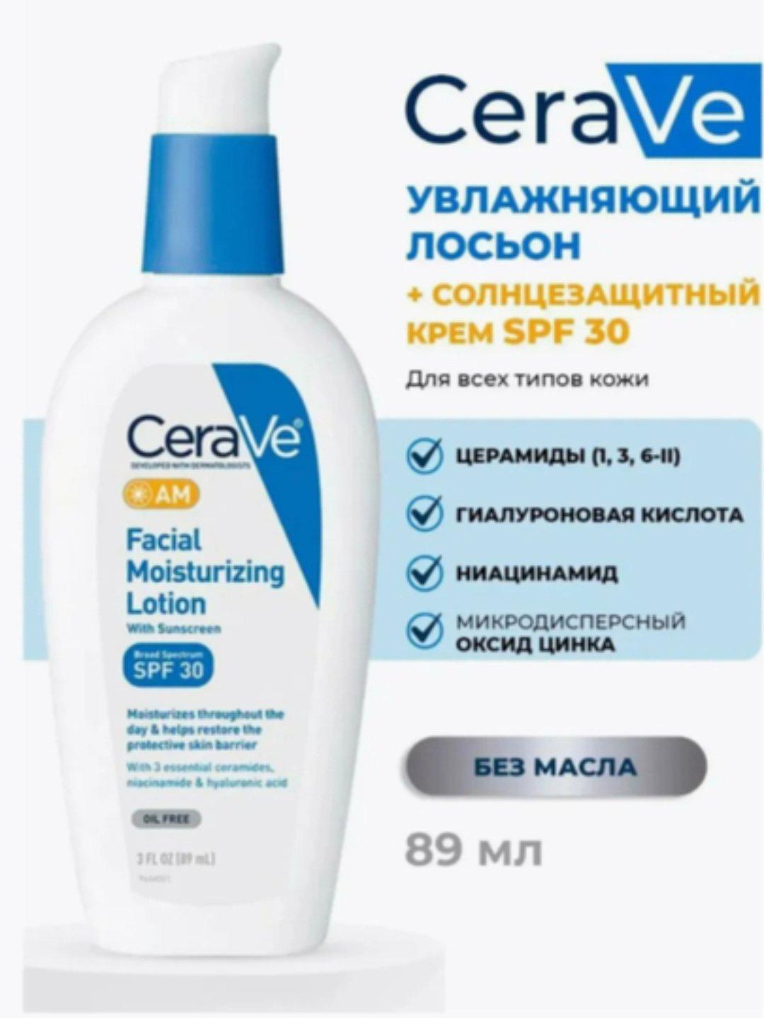 Лосьон для лица, дневной, солнцезащитный, 89 мл.