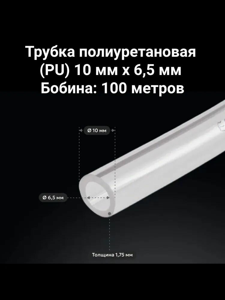 Трубка полиуретановая (PU) 10 мм x 6,5 мм 100 метров