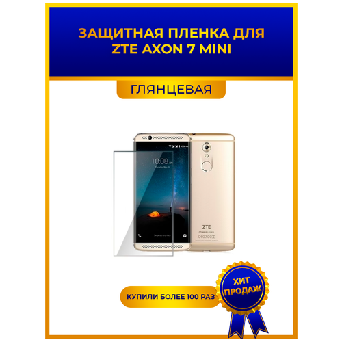 Глянцевая защитная premium-плёнка для ZTE Axon 7 mini, гидрогелевая, на дисплей, для телефона гидрогелевая пленка на zte axon 11 полиуретановая защитная противоударная бронеплёнка глянцевая