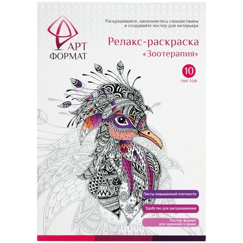 Раскраска - антистресс ArtФормат : зоотерапия артформат книга раскрасок антистресс зоотерапия