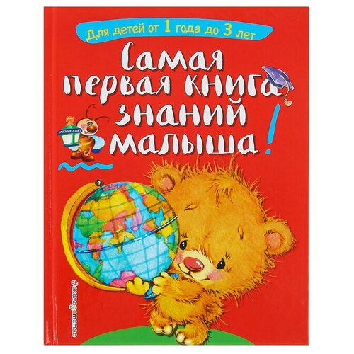 Эксмо Самая первая книга знаний малыша: для детей от 1 года до 3 лет. Буланова С. А., Мазаник Т. М.