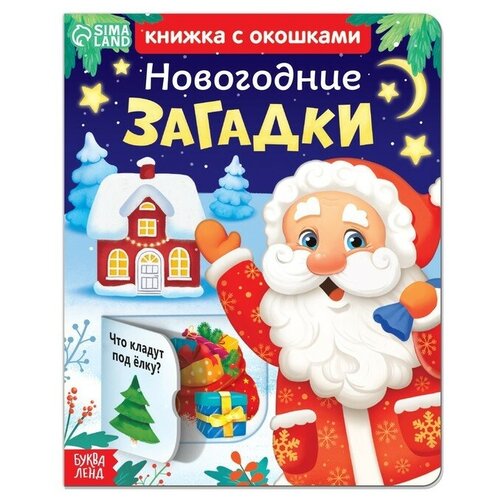 Книжка картонная с окошками «Новогодние загадки» книжка картонная с окошками новогодние загадки