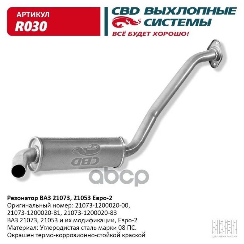 R030 CBD Резонатор ВАЗ 21073, 21053 Евро 2, закатной. CBD. R030