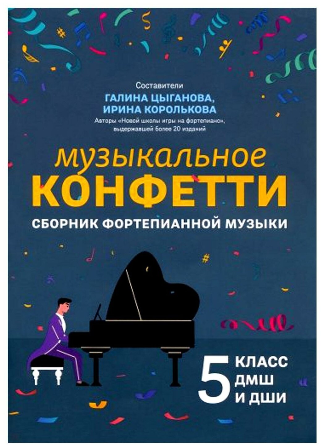 Музыкальное конфетти сборник фортепианной музыки 5 класс для ДМШ и ДШИ Пособие Цыганова ГГ 0+
