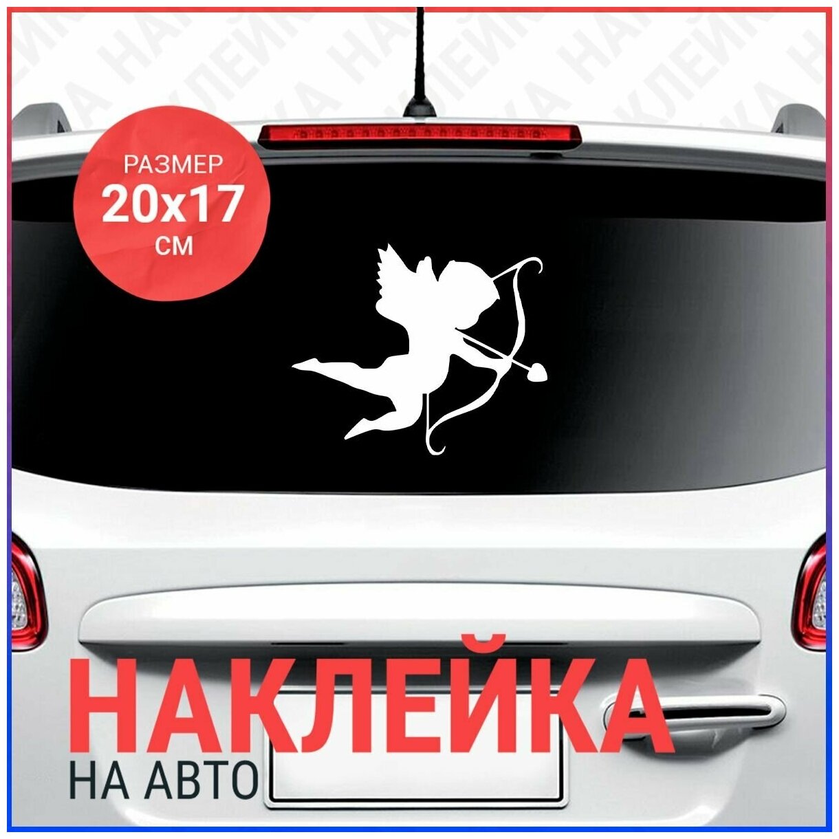 Наклейка на авто 20х17 Купидон