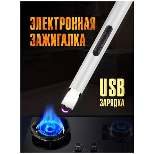 Электронная USB зажигалка для кухни со встроенным аккумулятором электронная usb зажигалка для кухонной газовой плиты со встроенным аккумулятором