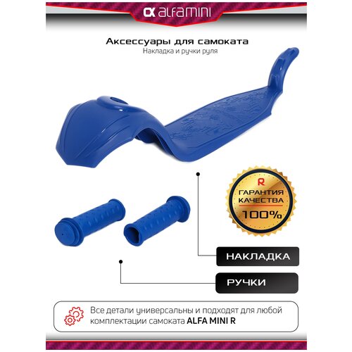 Запчасти для самоката, аксессуары для самоката детского трехколесного Buggy Boom Alfa Mini R, накладка и цветные ручки (синий)