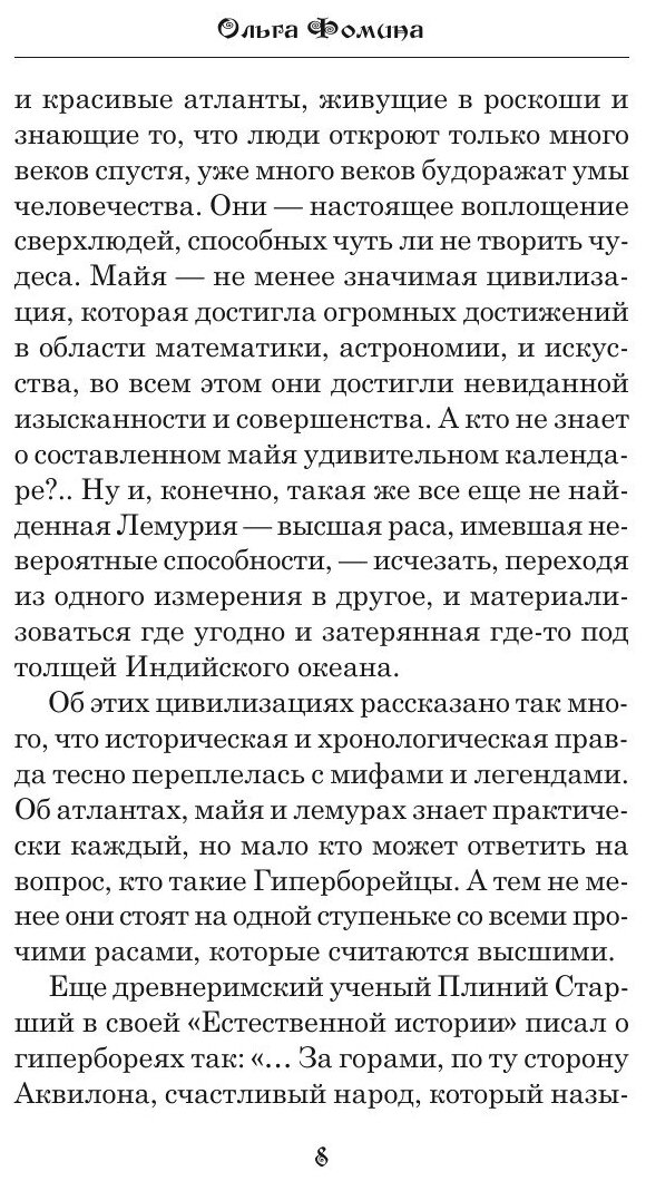 Гиперборея. Тайна исчезнувшей цивилизации - фото №8